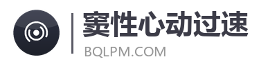 窦性心动过速网
